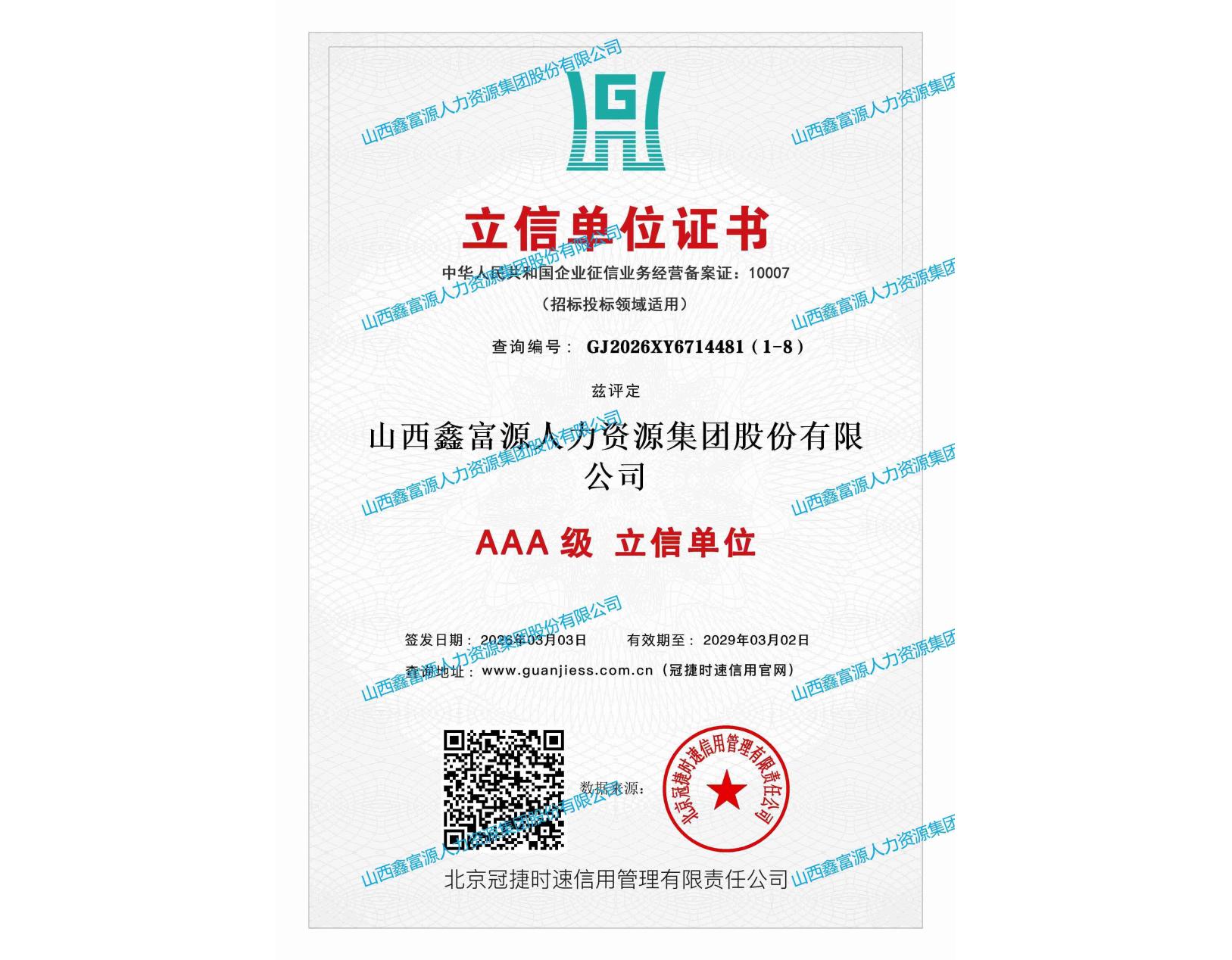 AAA級立信單位證書